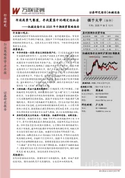 机械设备行业2020年中期投资策略报告：布局高景气赛道，寻找震荡中的确定性机会