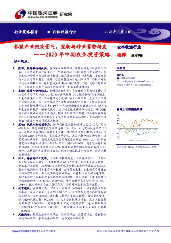 农林牧渔行业2020年中期农业投资策略：养殖产业链高景气，宠物与种业蓄势待发