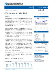 医药生物：特色原料药板块迎来中长期发展机遇