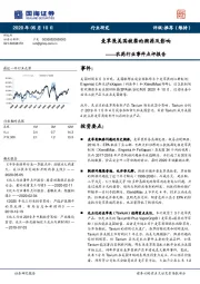 农药行业事件点评报告:麦草畏美国被禁的溯源及影响