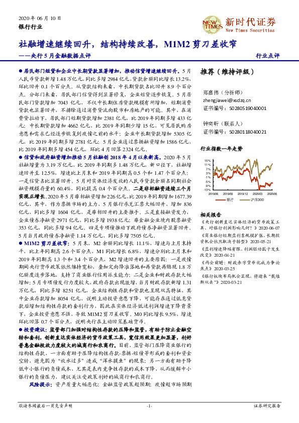 央行5月金融数据点评：社融增速继续回升，结构持续改善，M1M2剪刀差收窄