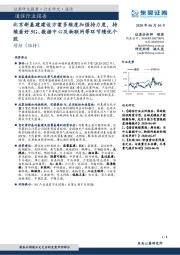 通信行业报告：北京新基建建设方案多维度加强持力度，持续看好5G、数据中心及物联网等环节绩优个股