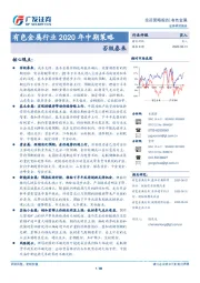 有色金属行业2020年中期策略：否极泰来