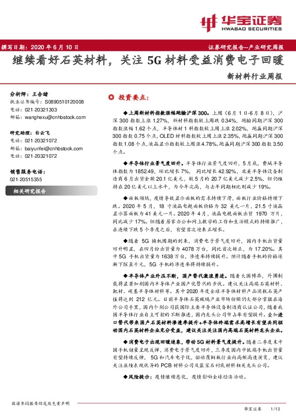 新材料行业周报：继续看好石英材料，关注5G材料受益消费电子回暖