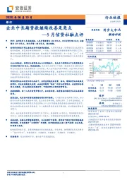 银行：5月信贷社融占评：企业中长期贷款继续改善是亮点
