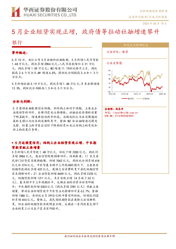 银行行业点评报告：5月企业短贷实现正增，政府债等拉动社融增速攀升