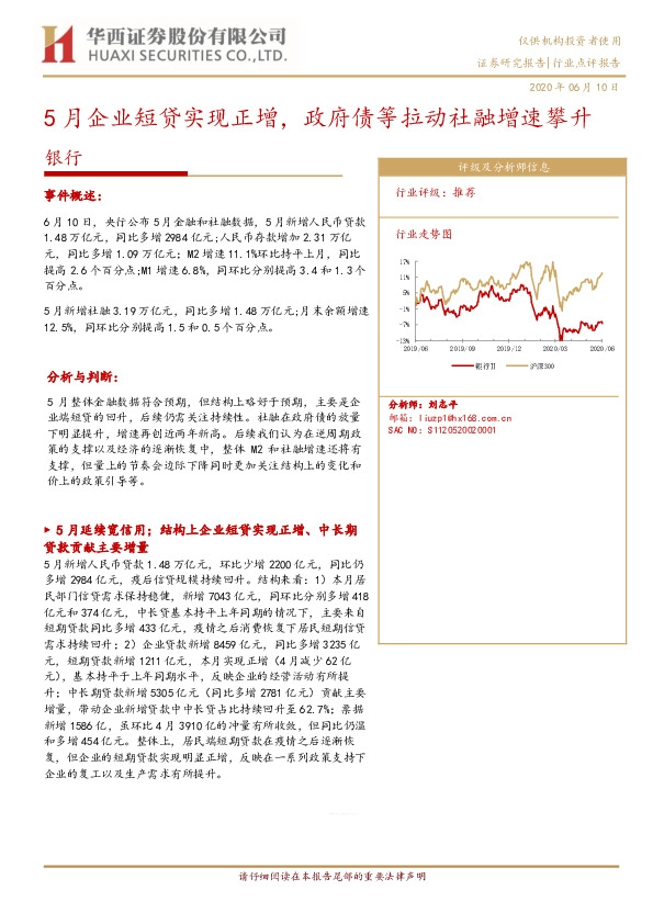 银行行业点评报告：5月企业短贷实现正增，政府债等拉动社融增速攀升