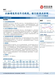 银行点评5月社融数据：社融增速再创年内新高，银行股拐点出现