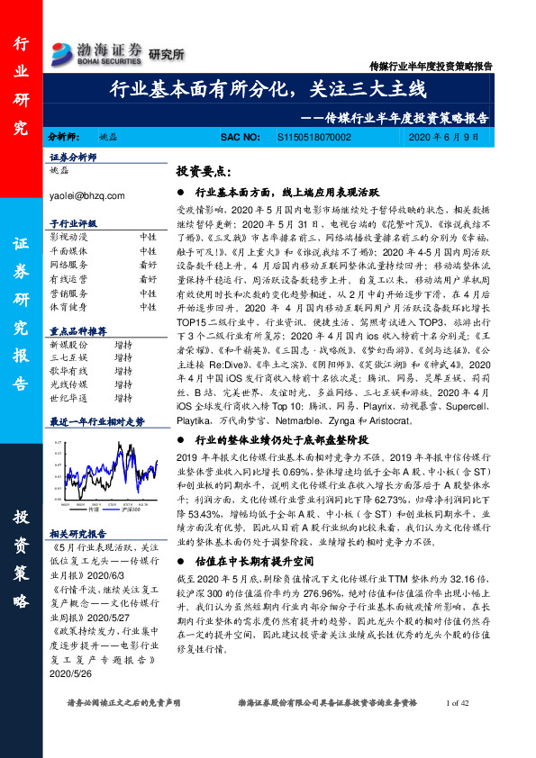 传媒行业半年度投资策略报告：行业基本面有所分化，关注三大主线