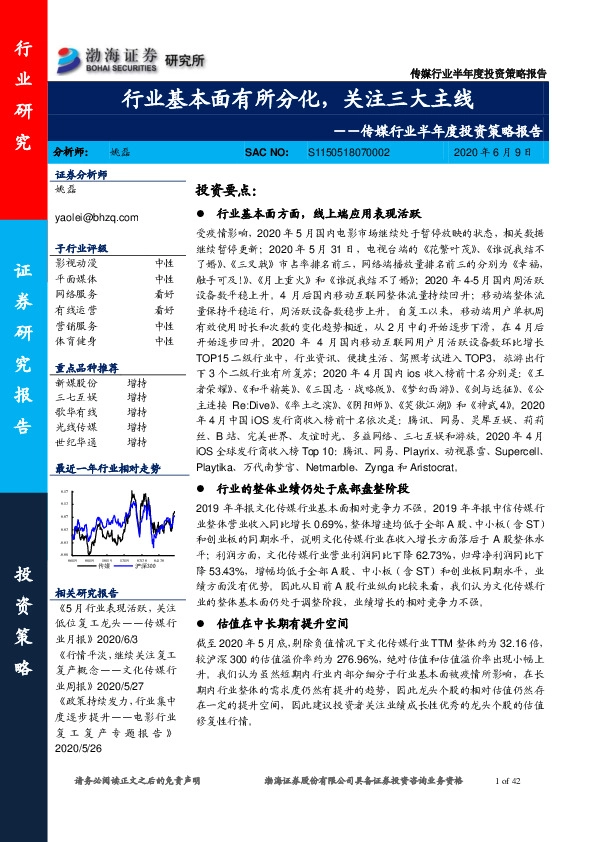 传媒行业半年度投资策略报告：行业基本面有所分化，关注三大主线