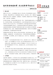 材料行业日报：杭州库存快速积累 关注淡季季节性压力