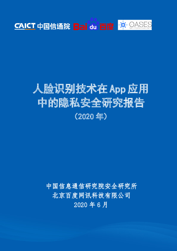 人脸识别技术在App应用中的隐私安全研究报告（2020年）