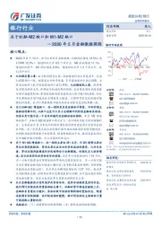 2020年5月金融数据跟踪：关于社融-M2缺口和M1-M2缺口