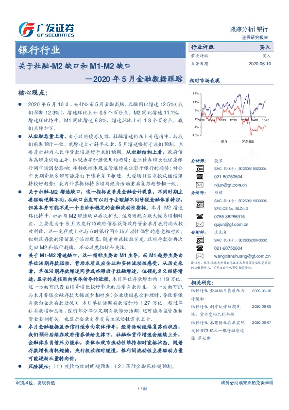 2020年5月金融数据跟踪：关于社融-M2缺口和M1-M2缺口