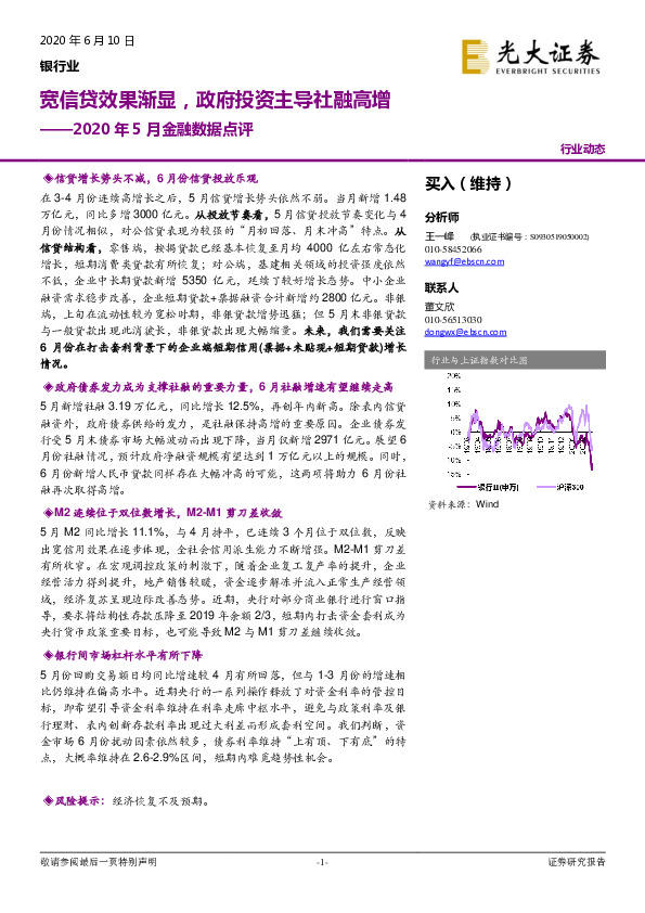 银行业：2020年5月金融数据点评-宽信贷效果渐显，政府投资主导社融高增