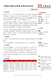 制造行业日报:宁德时代推出自修复长寿命电池技术