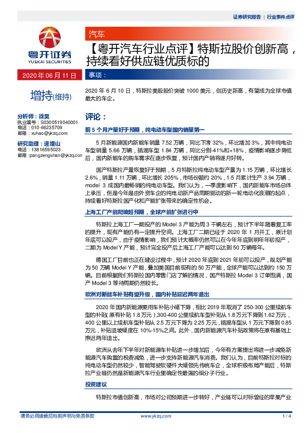 【粤开汽车行业点评】特斯拉股价创新高，持续看好供应链优质标的