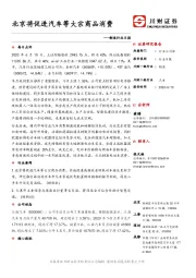 制造行业日报:北京将促进汽车等大宗商品消费