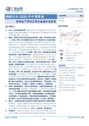 钢铁行业2020年中期策略：重视地产弹性空间和基建加速修复