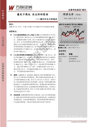 银行行业月度报告：量处于高位 关注价的变动