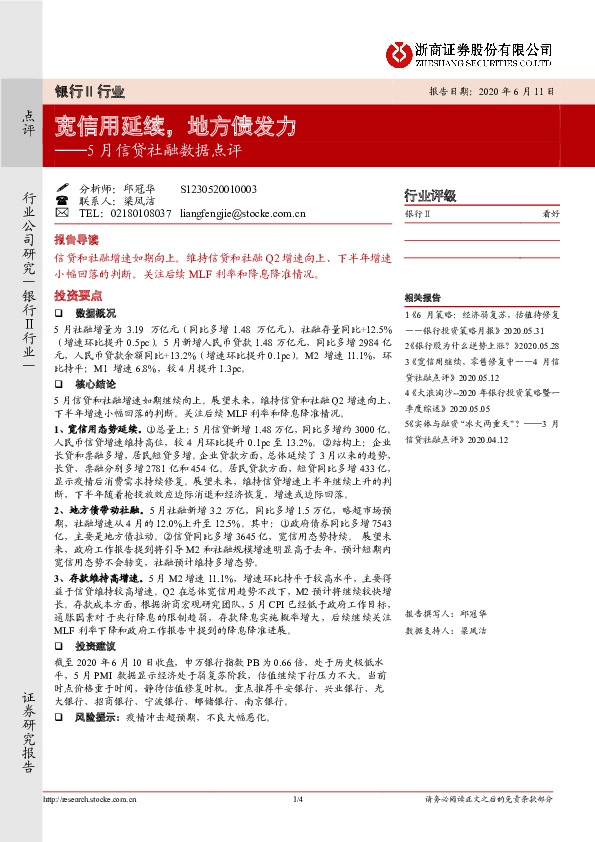 银行Ⅱ行业5月信贷社融数据点评：宽信用延续，地方债发力