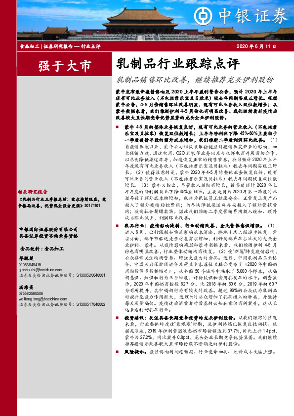 乳制品行业跟踪点评：乳制品销售环比改善，继续推荐龙头伊利股份