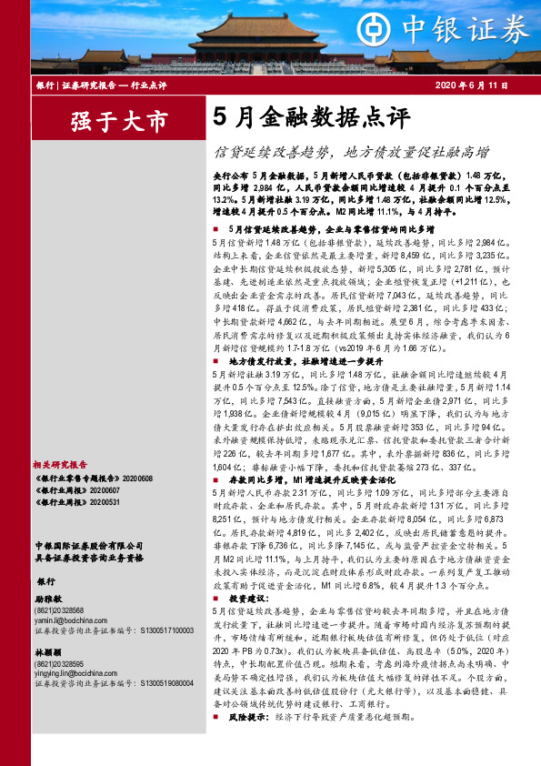 银行5月金融数据点评：信贷延续改善趋势，地方债放量促社融高增