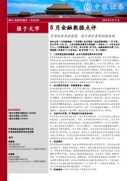 银行5月金融数据点评：信贷延续改善趋势，地方债放量促社融高增