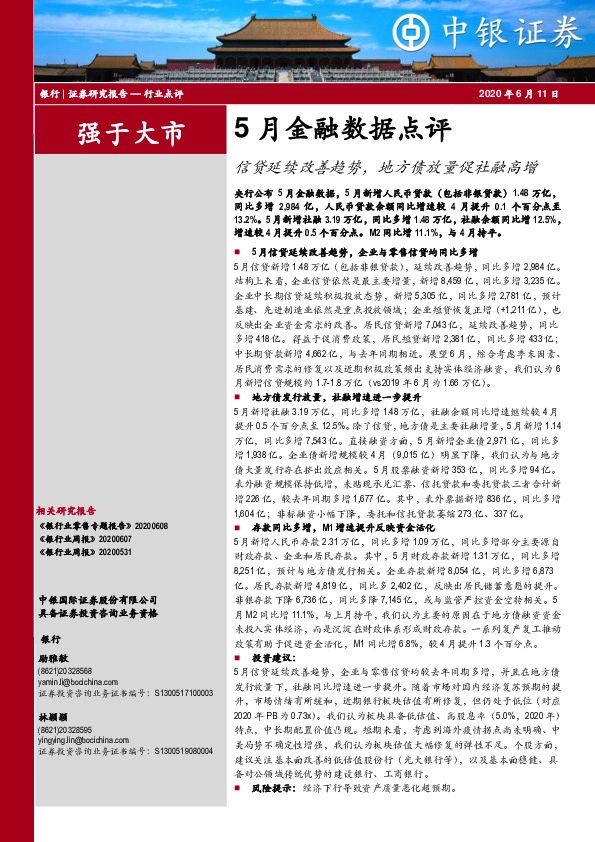 银行5月金融数据点评：信贷延续改善趋势，地方债放量促社融高增