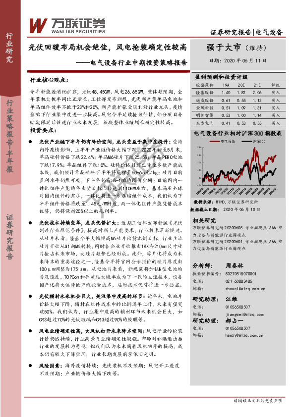 电气设备行业中期投资策略报告：光伏回暖布局机会绝佳，风电抢装确定性较高