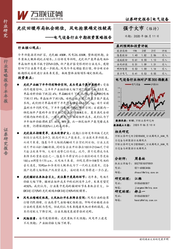 电气设备行业中期投资策略报告：光伏回暖布局机会绝佳，风电抢装确定性较高