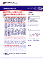 机械军工行业：“温故知新”系列之工业机器人行业复盘-从日德韩发展历程看中国工业机器人的未来