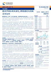 电力设备行业动态分析：欧洲多国加码电动化，新能源发电消纳空间向好