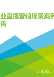 2020年中国企业直播营销场景案例研究报告