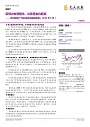 光大房地产行业流动性跟踪报告（2020年5月）：疫情冲击渐弱化，供需资金均趋稳