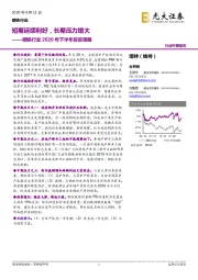 钢铁行业2020年下半年投资策略：短期延续利好，长期压力增大