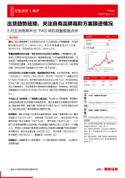 5月主流电商平台TWS耳机销量数据点评:出货趋势延续,关注自有品牌高阶方案跟进情况