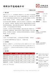 制造行业日报:特斯拉市值超越丰田