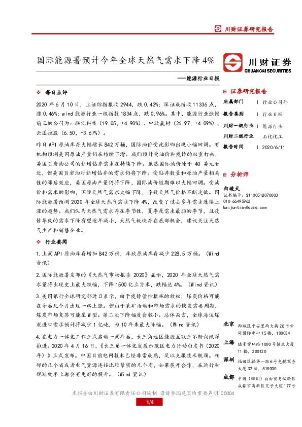 能源行业日报：国际能源署预计今年全球天然气需求下降4%