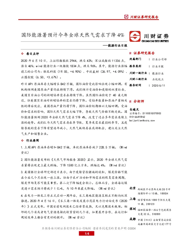 能源行业日报：国际能源署预计今年全球天然气需求下降4%