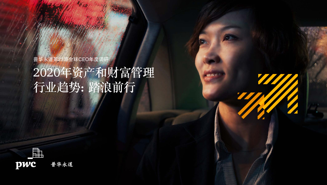 金融行业：2020年资产和财富管理行业趋势：踏浪前行