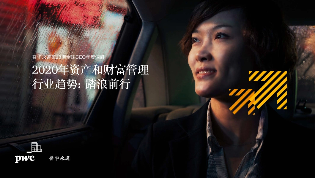 金融行业：2020年资产和财富管理行业趋势：踏浪前行