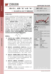 食品饮料行业2020年中期策略报告：拨云见日，疫情“危”后有“机”
