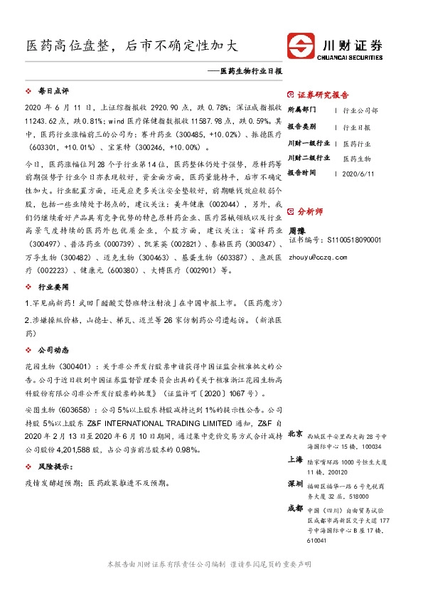 医药生物行业日报：医药高位盘整，后市不确定性加大