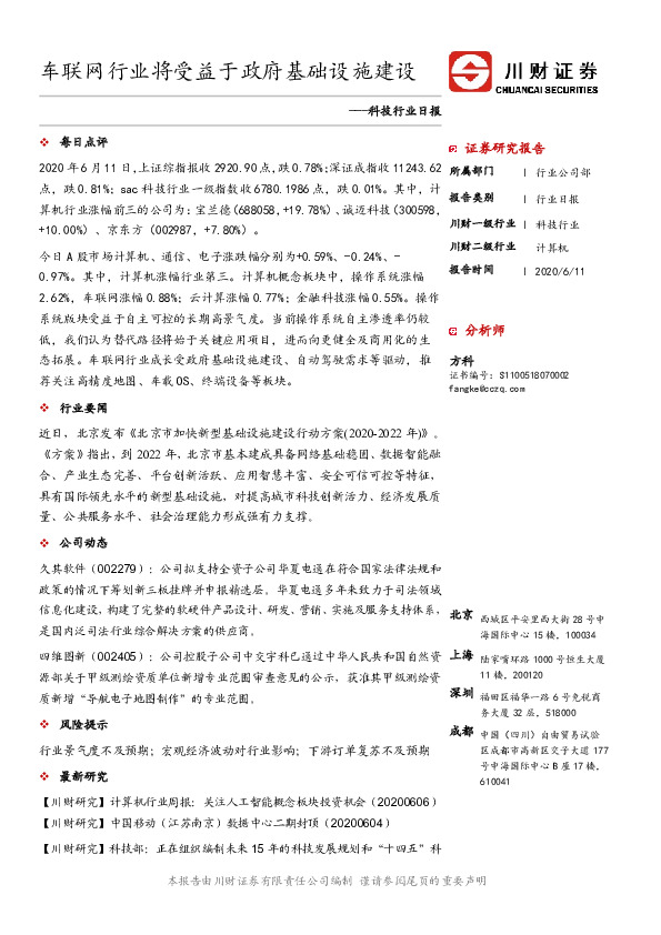 科技行业日报：车联网行业将受益于政府基础设施建设