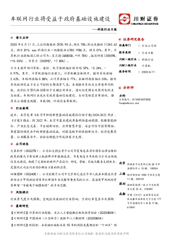 科技行业日报：车联网行业将受益于政府基础设施建设