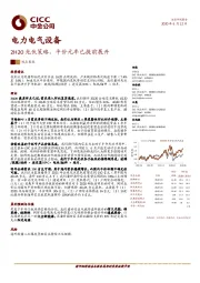 电力电气设备：2H20光伏策略，平价元年已提前展开