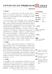 科技行业日报：北京市发布2020-2022年新基建行动方案