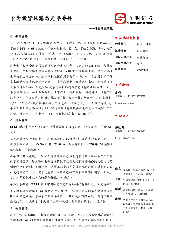 科技行业日报：华为投资纵慧芯光半导体