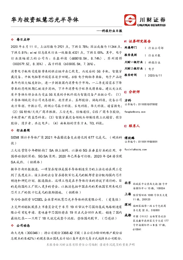 科技行业日报：华为投资纵慧芯光半导体